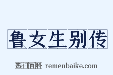 鲁女生别传是什么意思的图片